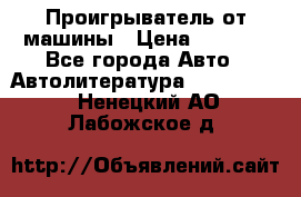 Проигрыватель от машины › Цена ­ 2 000 - Все города Авто » Автолитература, CD, DVD   . Ненецкий АО,Лабожское д.